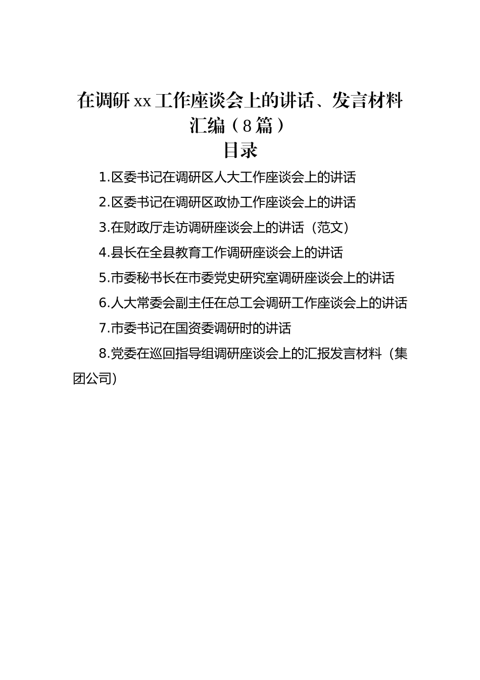 在调研xx工作座谈会上的讲话、发言材料汇编（8篇）.docx_第1页