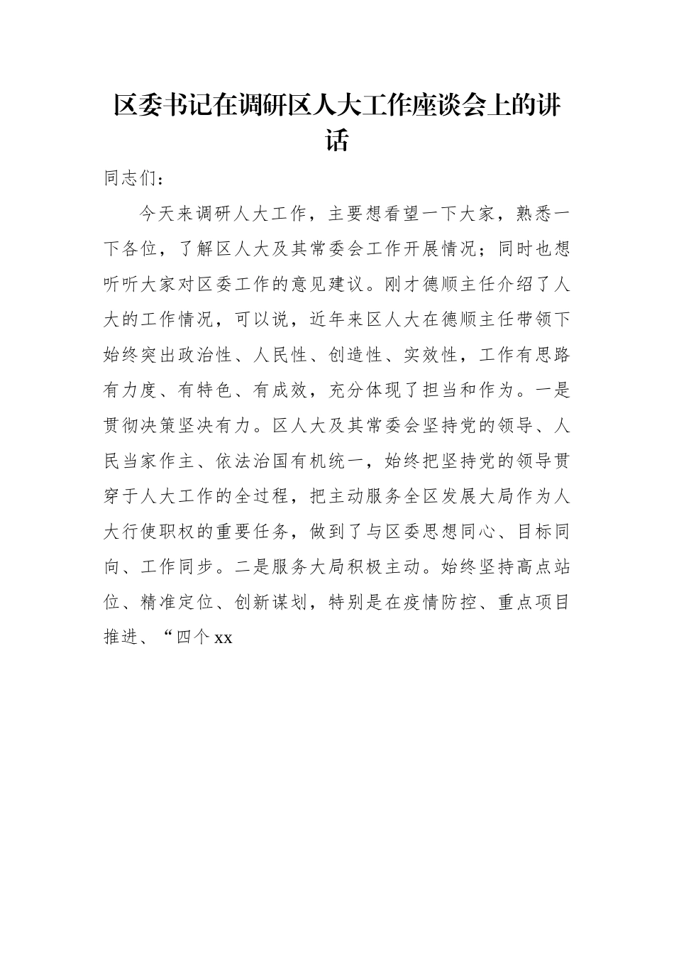 在调研xx工作座谈会上的讲话、发言材料汇编（8篇）.docx_第2页
