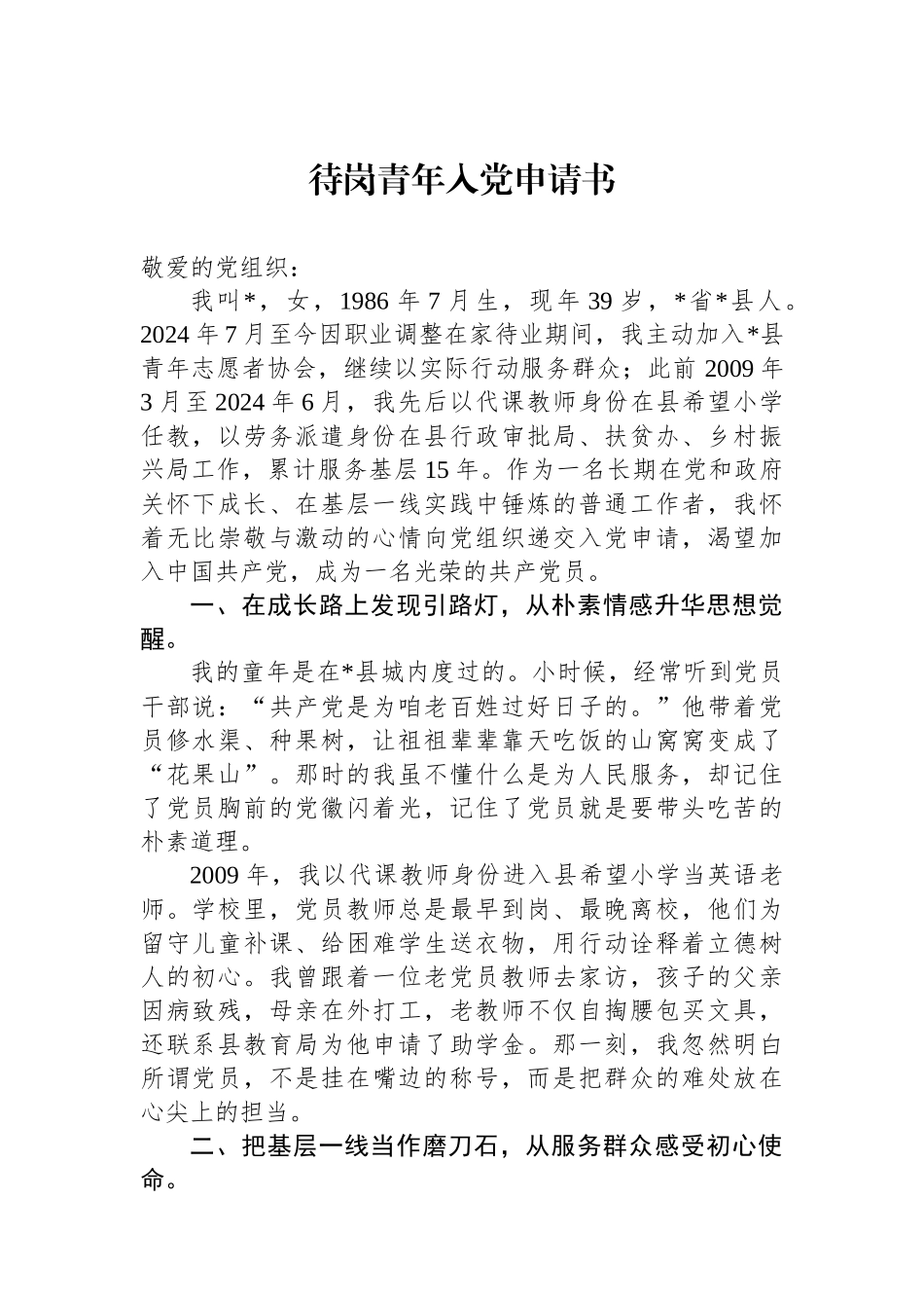 待岗青年入党申请书.docx_第1页