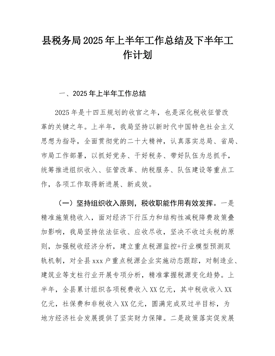 县税务局2025年上半年工作总结及下半年工作计划.docx_第1页
