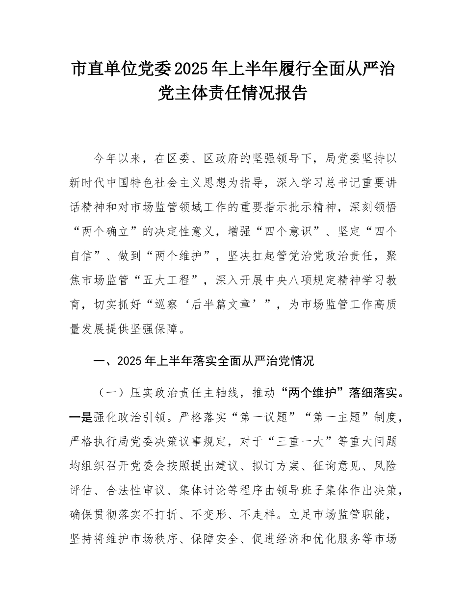 市直单位党委2025年上半年履行全面从严治党主体责任情况报告.docx_第1页