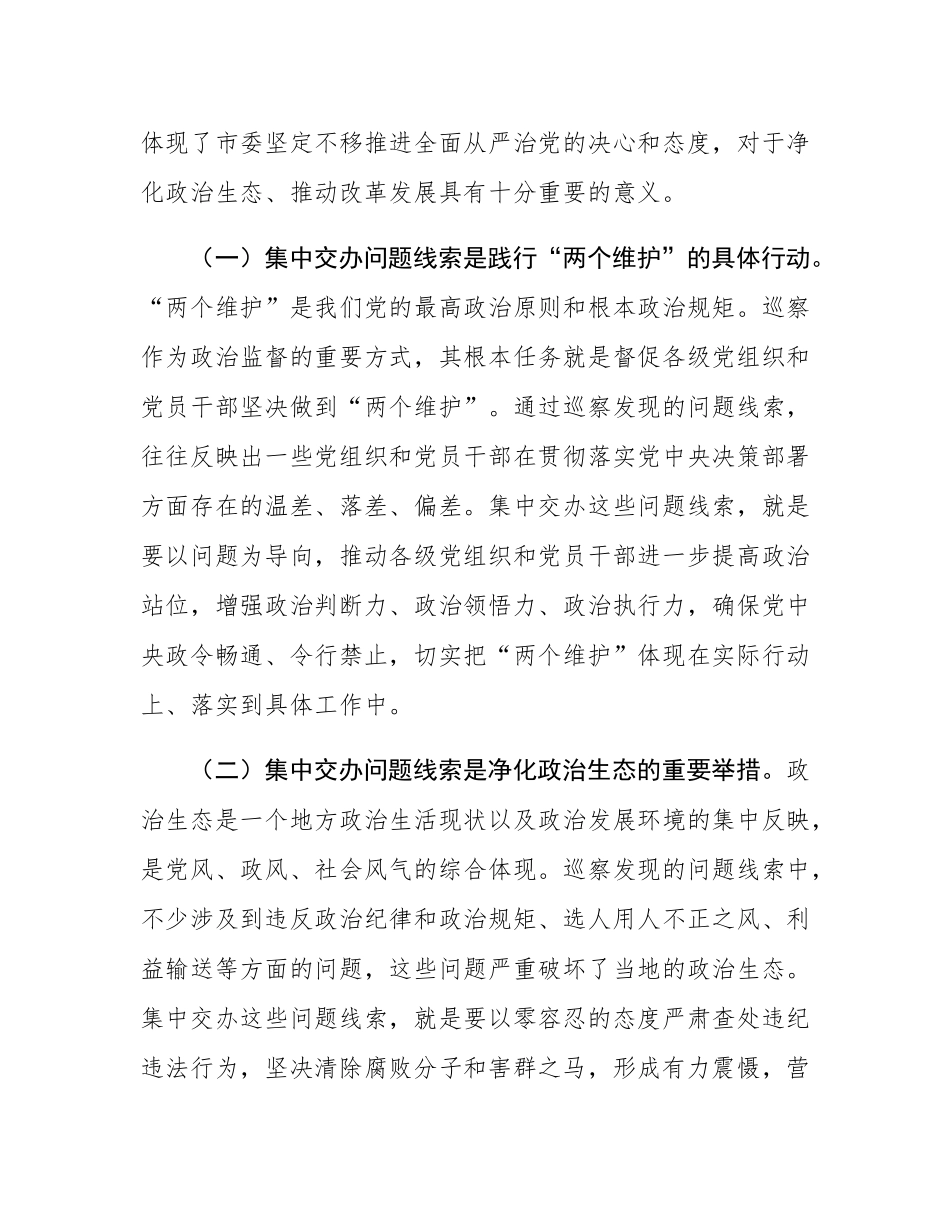 市委常委、纪委书记在2025年市委巡察问题线索集中交办会上的讲话.docx_第2页