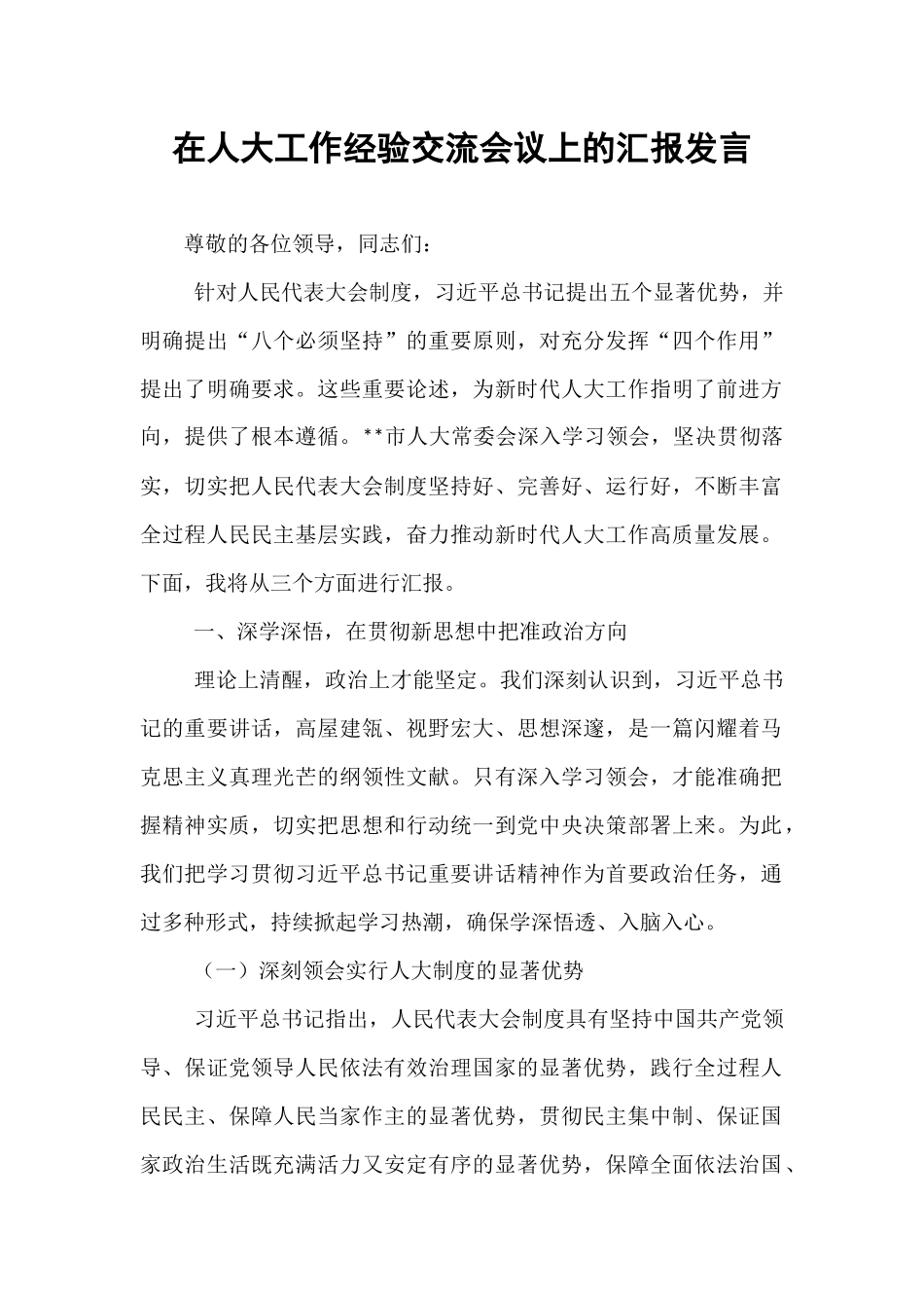 在人大工作经验交流会议上的汇报发言.docx_第1页