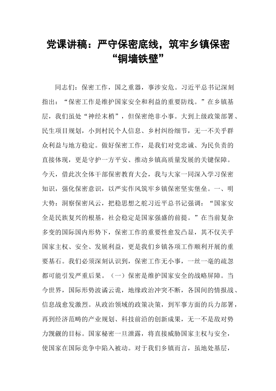党课讲稿：严守保密底线，筑牢乡镇保密“铜墙铁壁”.docx_第1页