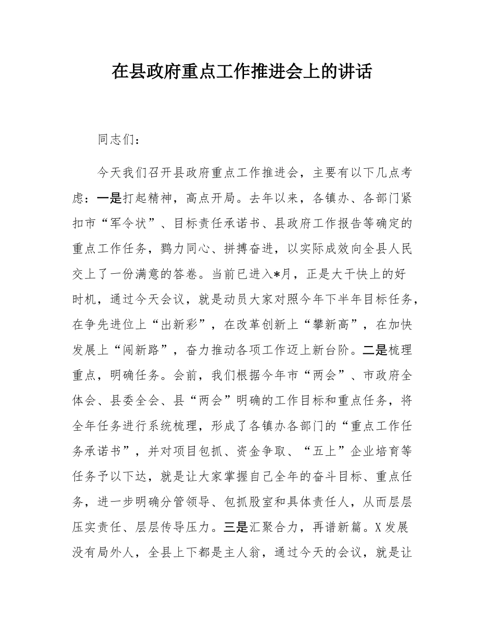 在县政府重点工作推进会上的讲话.docx_第1页