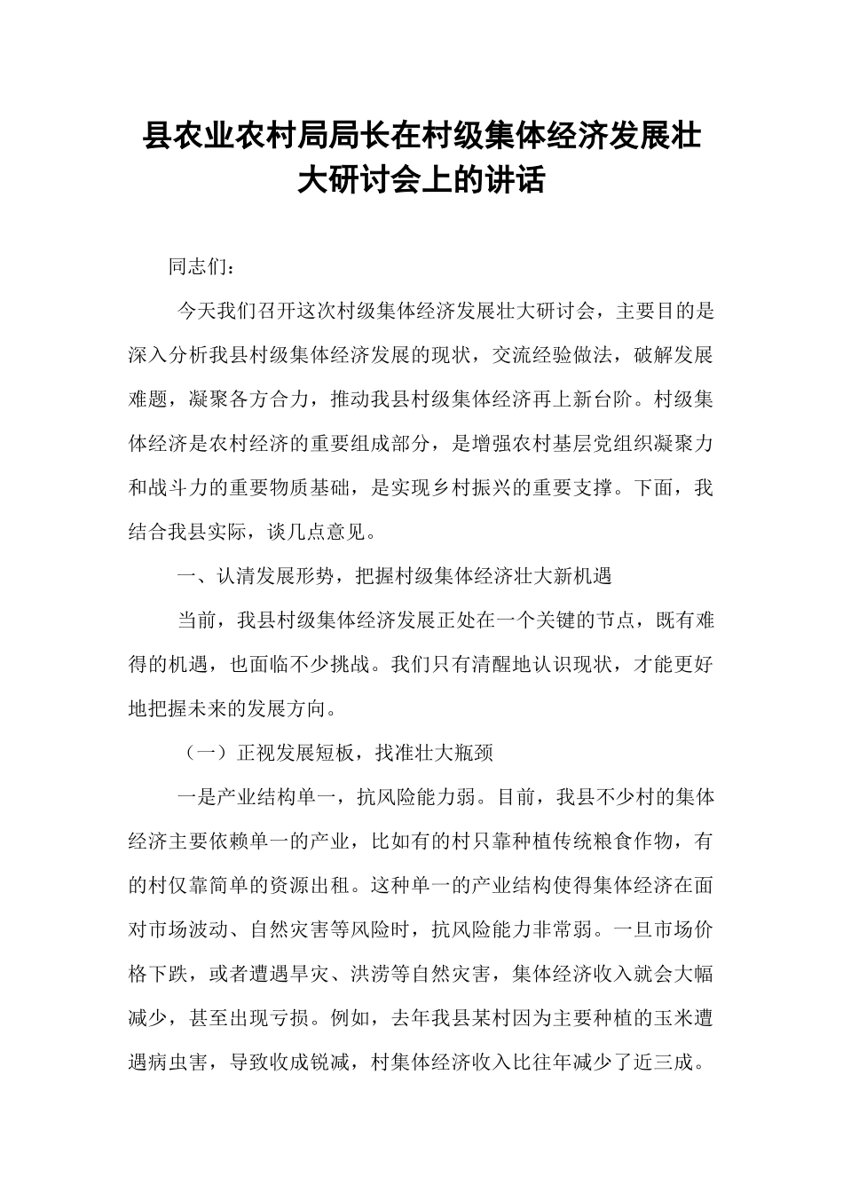 县农业农村局局长在村级集体经济发展壮大研讨会上的讲话.docx_第1页