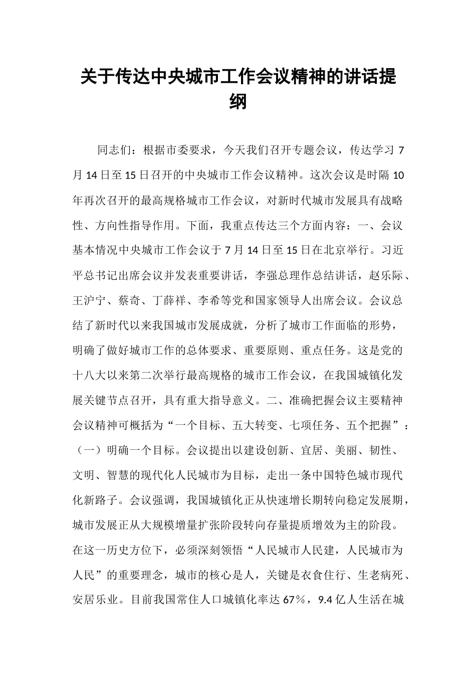 关于传达中央城市工作会议精神的讲话提纲.docx_第1页