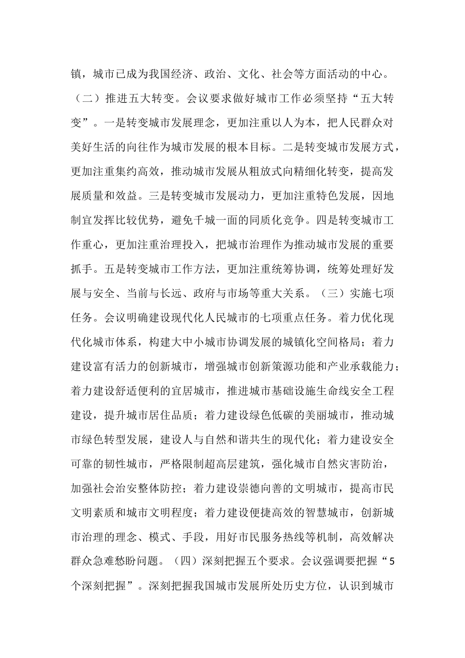 关于传达中央城市工作会议精神的讲话提纲.docx_第2页