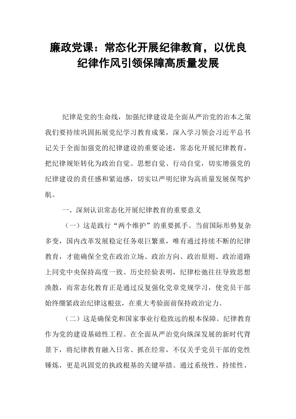 廉政党课：常态化开展纪律教育，以优良纪律作风引领保障高质量发展.docx_第1页