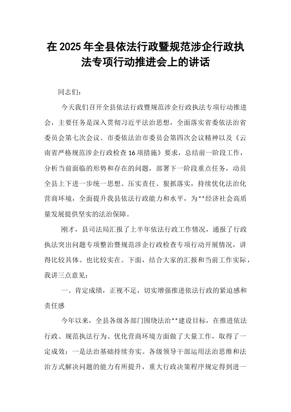 在2025年全县依法行政暨规范涉企行政执法专项行动推进会上的讲话.docx_第1页