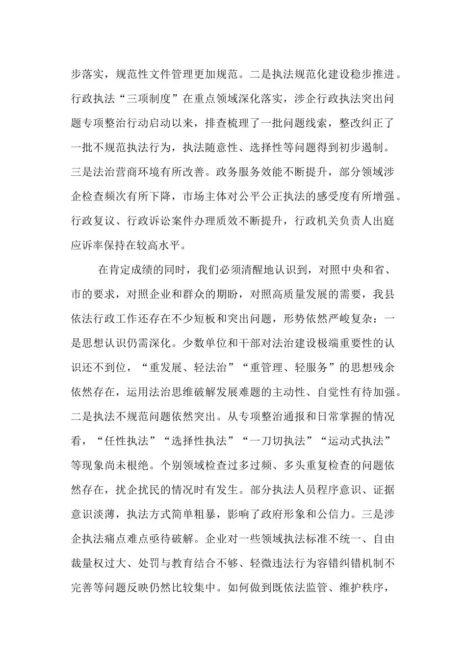 在2025年全县依法行政暨规范涉企行政执法专项行动推进会上的讲话.docx_第2页
