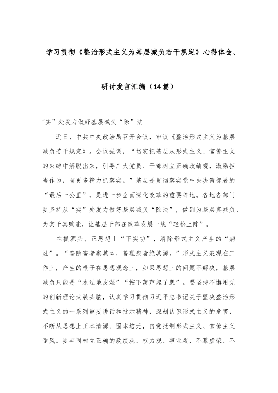 （14篇）学习贯彻《整治形式主义为基层减负若干规定》心得体会、研讨发言汇编.docx_第1页