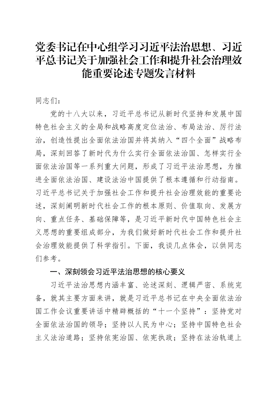 党委书记在中心组学习习近平法治思想、习近平总书记关于加强社会工作和提升社会治理效能重要论述专题发言材料.docx_第1页