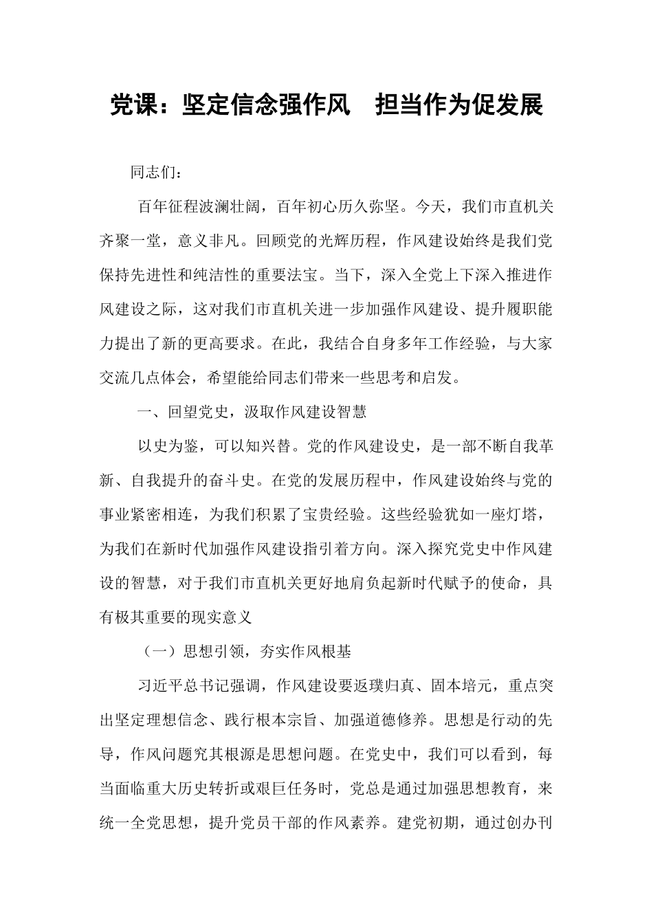 党课：坚定信念强作风  担当作为促发展.docx_第1页