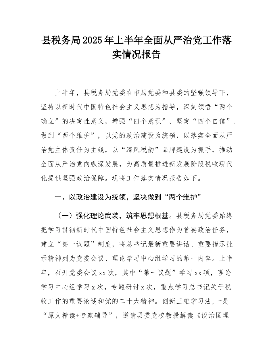 县税务局2025年上半年全面从严治党工作落实情况报告.docx_第1页