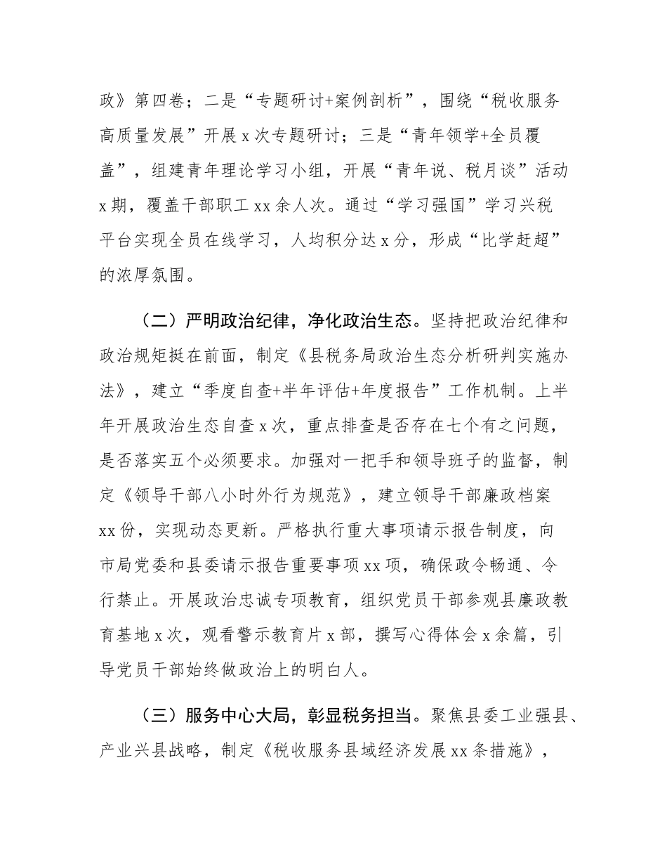 县税务局2025年上半年全面从严治党工作落实情况报告.docx_第2页