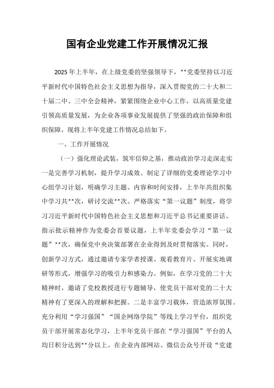 国有企业党建工作开展情况汇报.docx_第1页