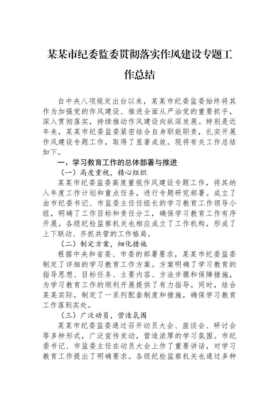 某某市纪委监委贯彻落实作风建设专题工作总结.docx_第1页