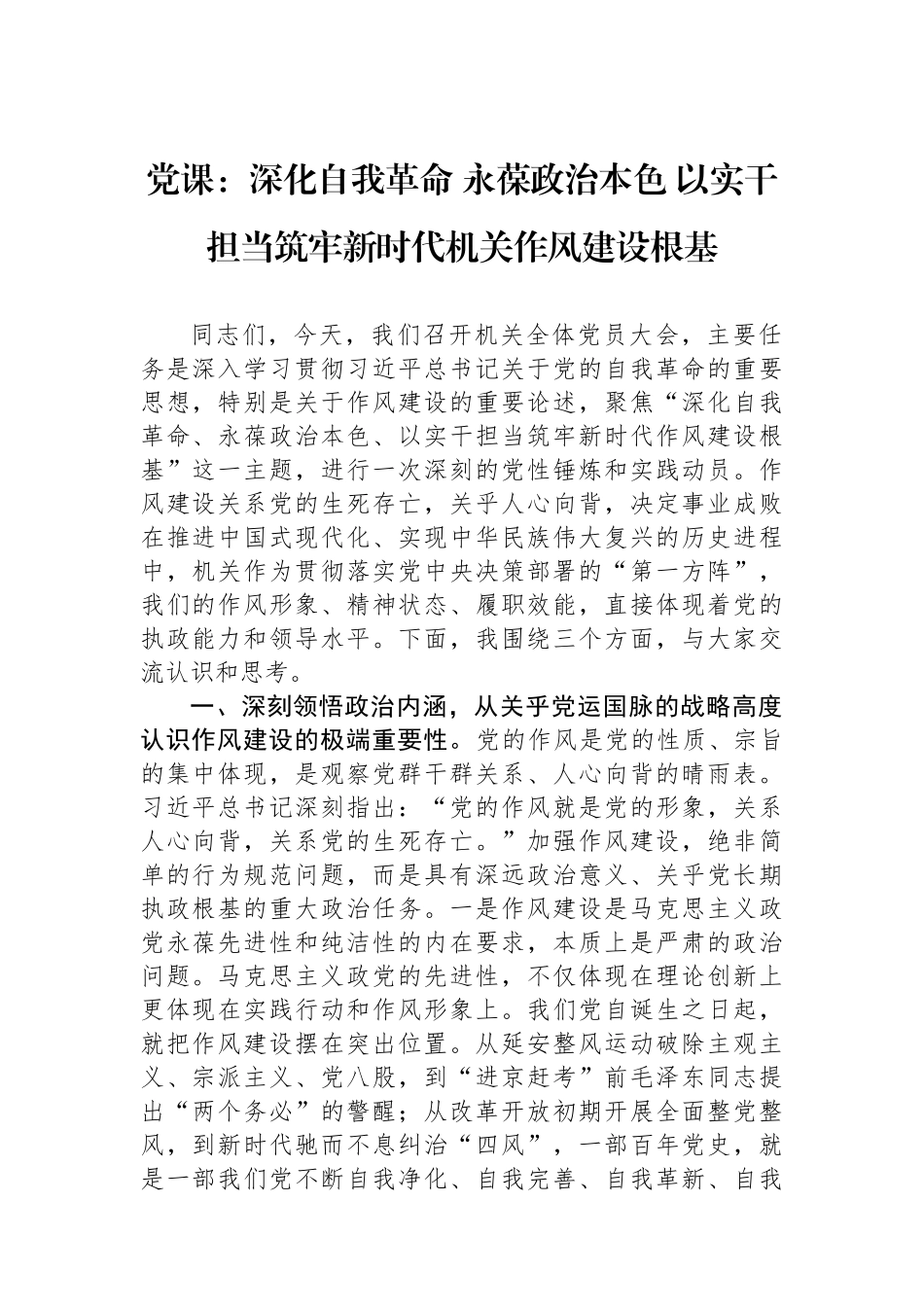 党课：深化自我革命+永葆政治本色+以实干担当筑牢新时代机关作风建设根基.docx_第1页
