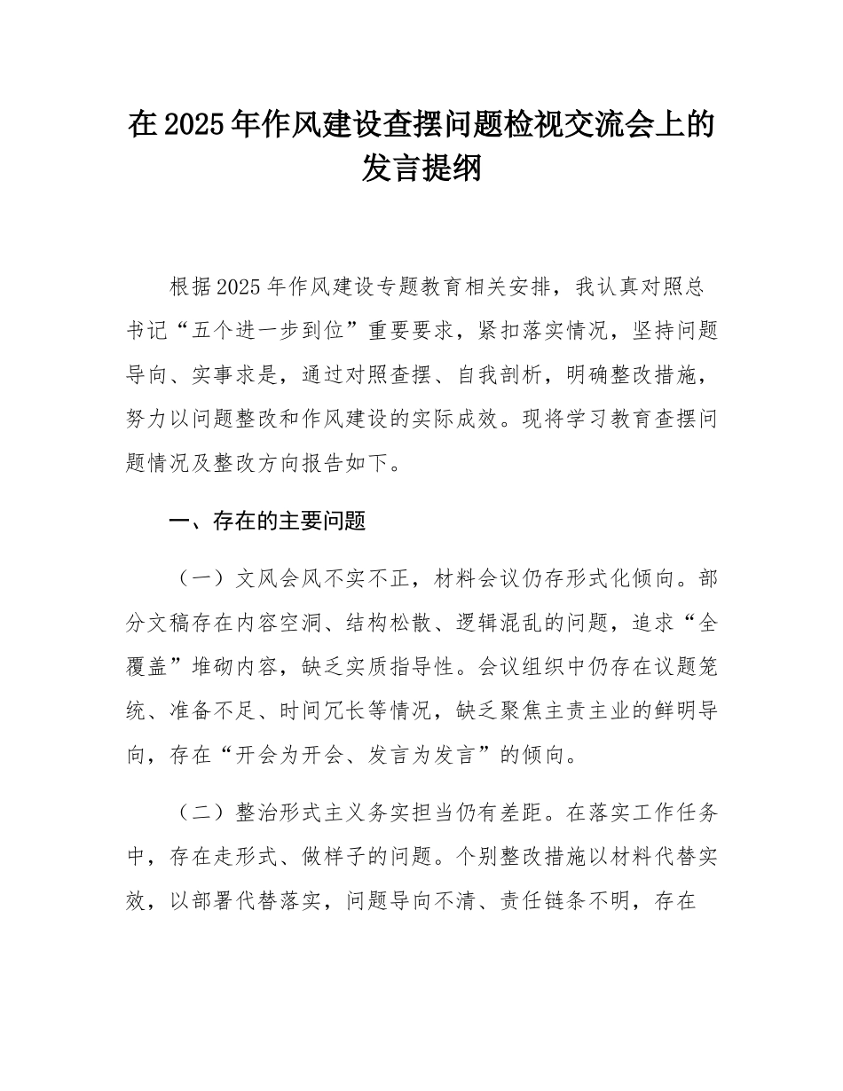 在2025年作风建设查摆问题检视交流会上的发言提纲.docx_第1页
