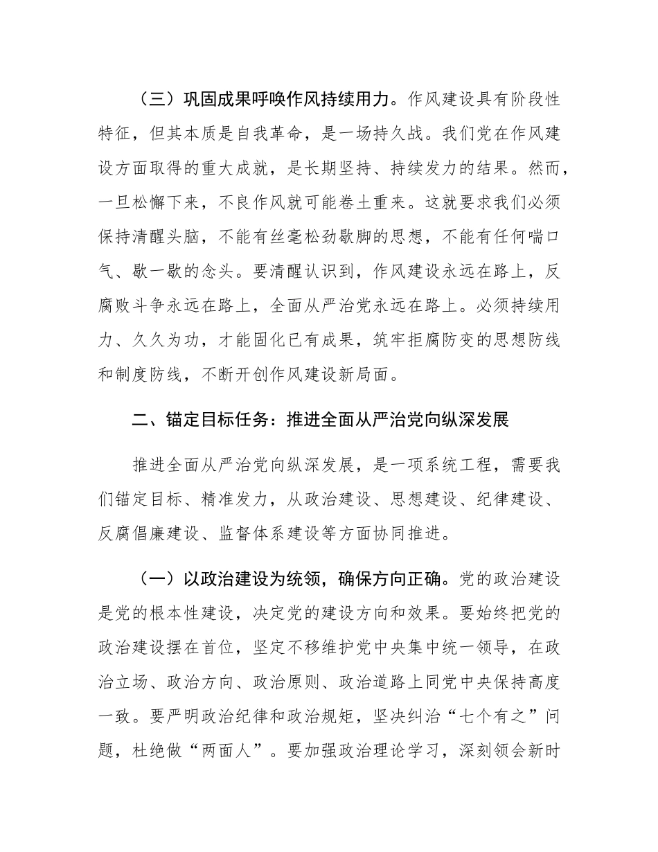 廉政党课：持续加强作风建设，不断把全面从严治党推向纵深.docx_第3页