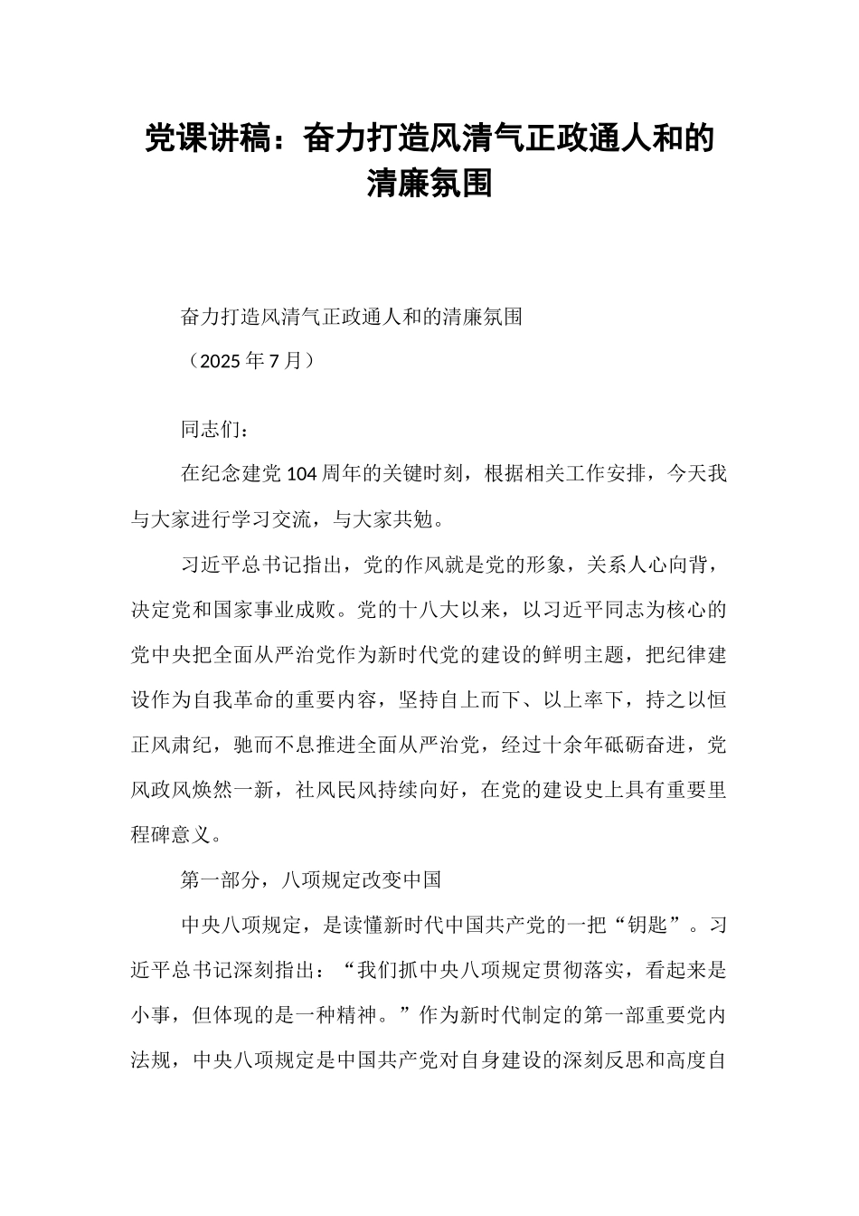 党课讲稿：奋力打造风清气正政通人和的清廉氛围.docx_第1页