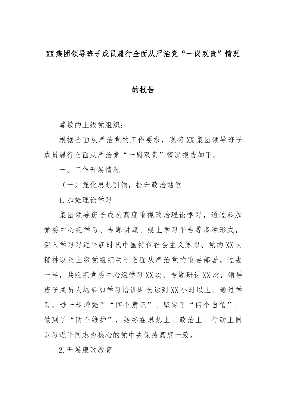 XX集团领导班子成员履行全面从严治党“一岗双责”情况的报告.docx_第1页