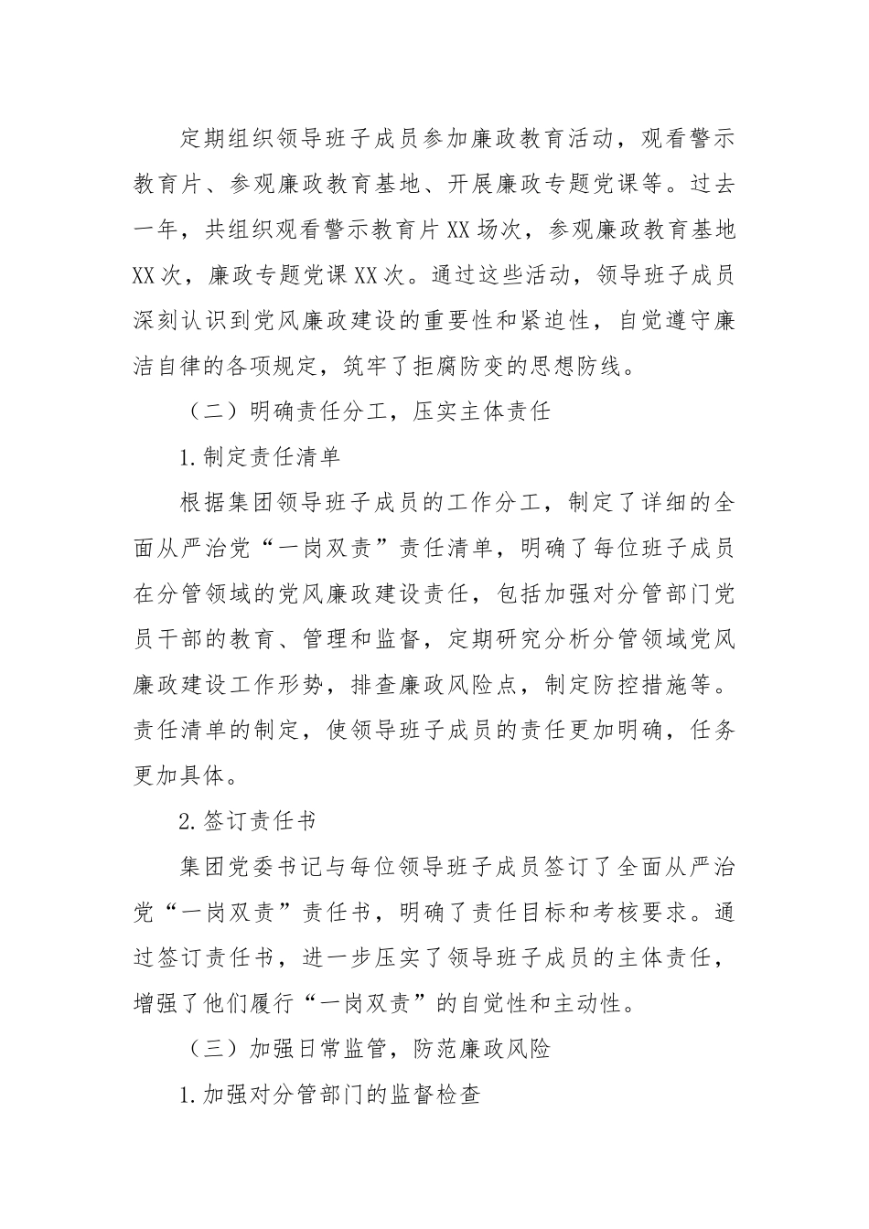 XX集团领导班子成员履行全面从严治党“一岗双责”情况的报告.docx_第2页