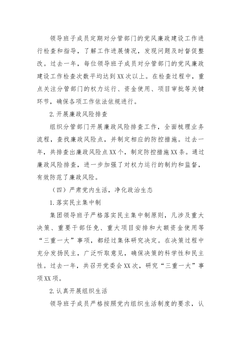 XX集团领导班子成员履行全面从严治党“一岗双责”情况的报告.docx_第3页