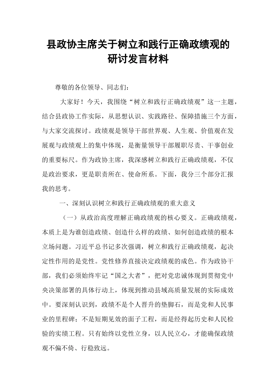 县政协主席关于树立和践行正确政绩观的研讨发言材料.docx_第1页