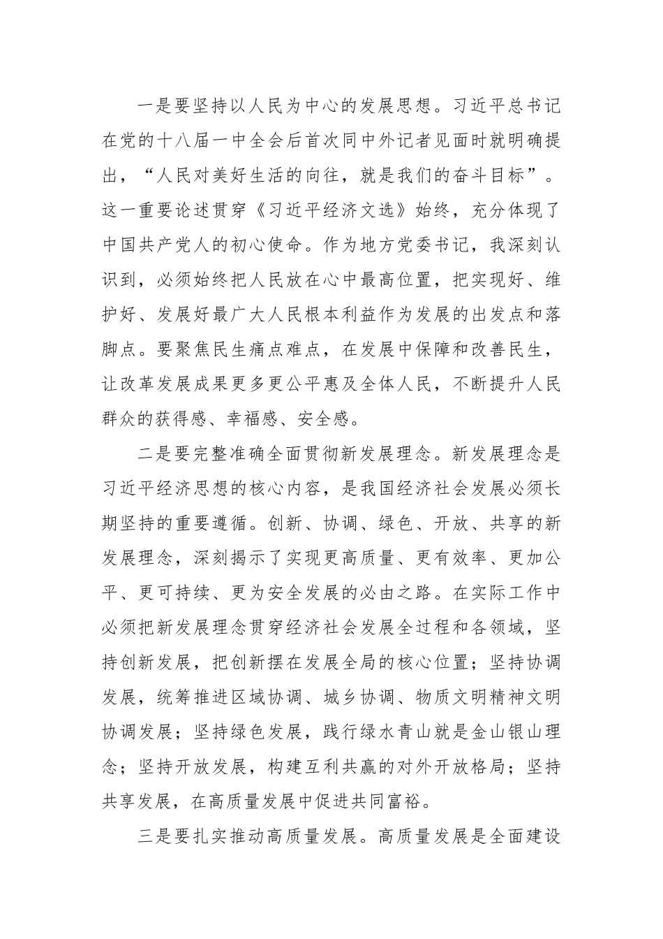 党委书记学习《总书记经济文选》心得体会.docx_第3页