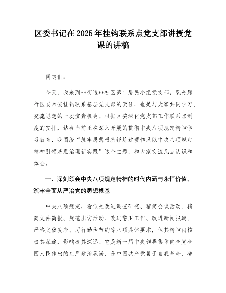 区委书记在2025年挂钩联系点党支部讲授党课的讲稿.docx_第1页
