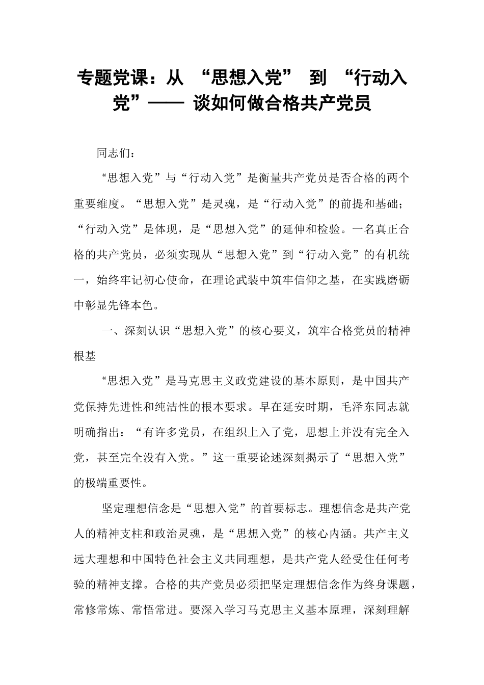 专题党课：从 “思想入党” 到 “行动入党”—— 谈如何做合格共产党员.docx_第1页