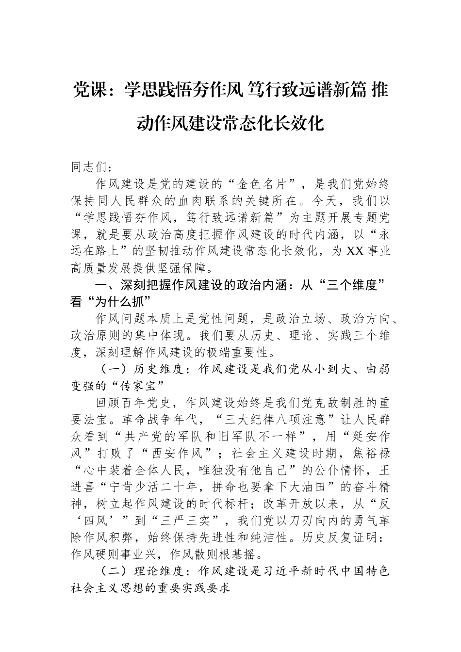 党课：学思践悟夯作风+笃行致远谱新篇+推动作风建设常态化长效化.docx_第1页