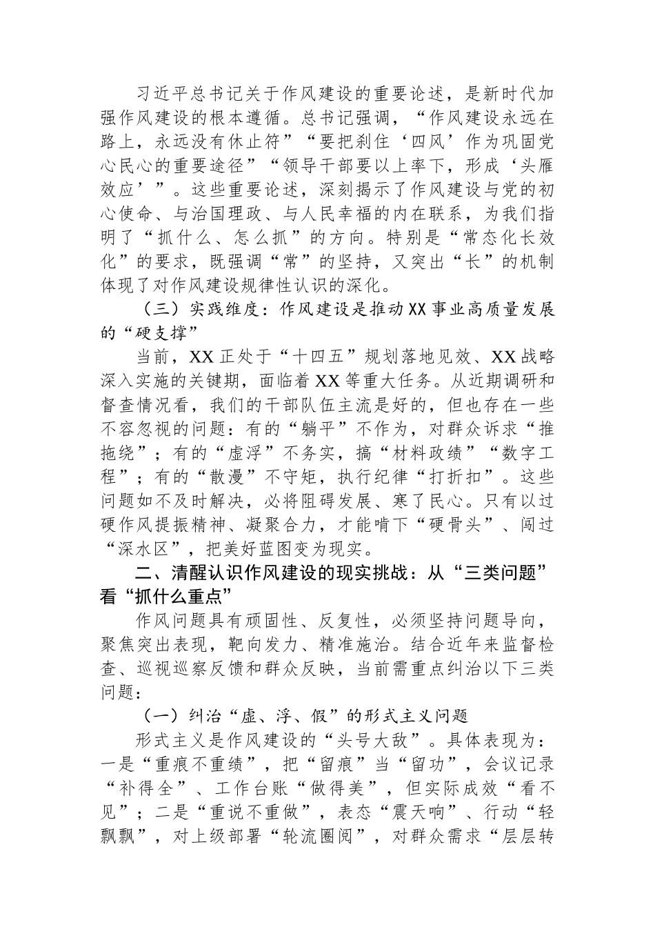 党课：学思践悟夯作风+笃行致远谱新篇+推动作风建设常态化长效化.docx_第2页