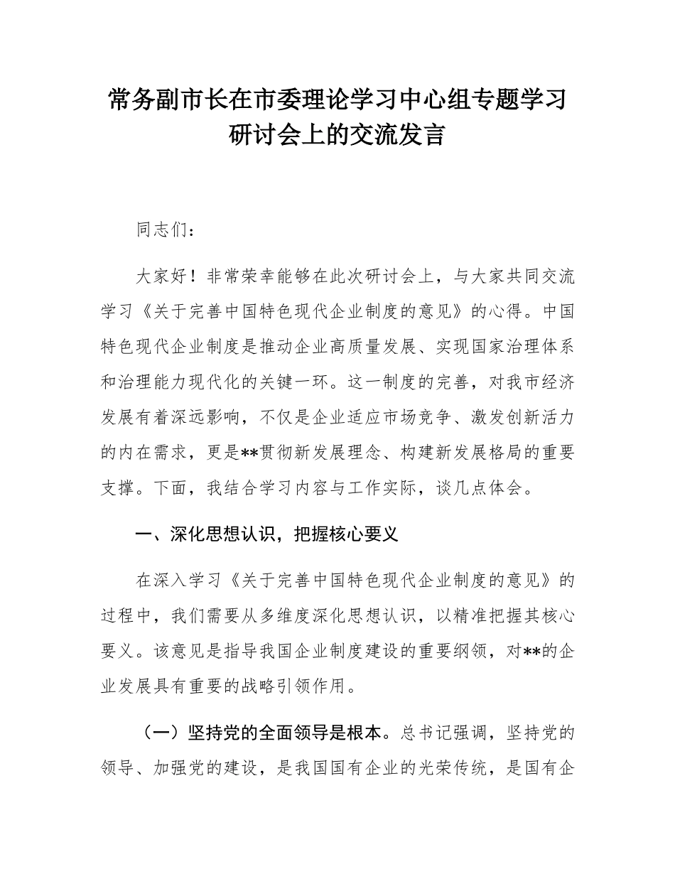常务副市长在市委理论学习中心组专题学习研讨会上的交流发言.docx_第1页