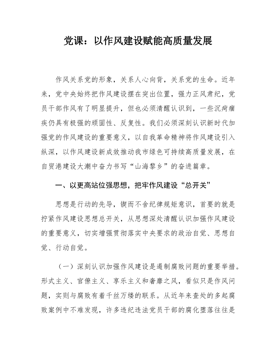 党课：以作风建设赋能高质量发展.docx_第1页