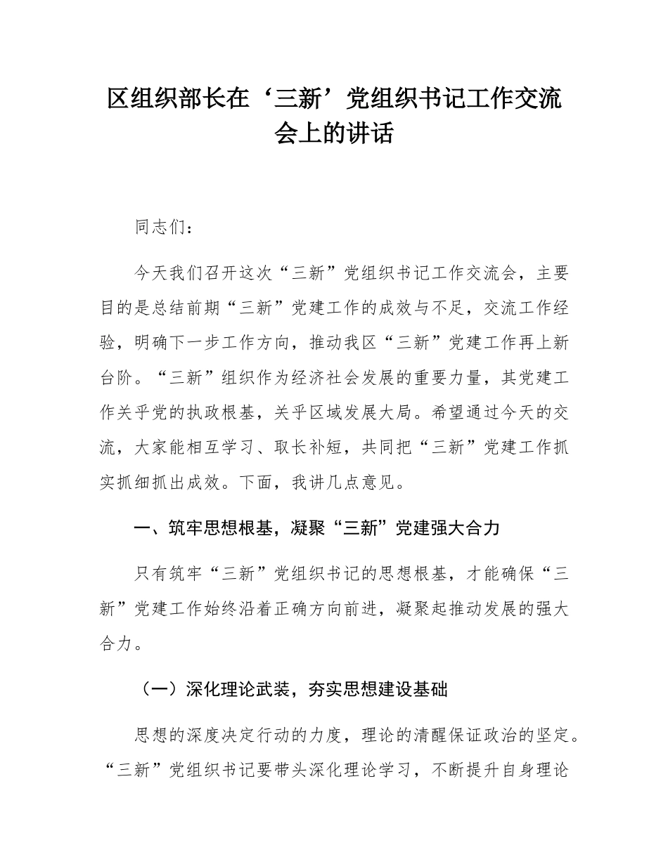 区组织部长在‘三新’党组织书记工作交流会上的讲话.docx_第1页