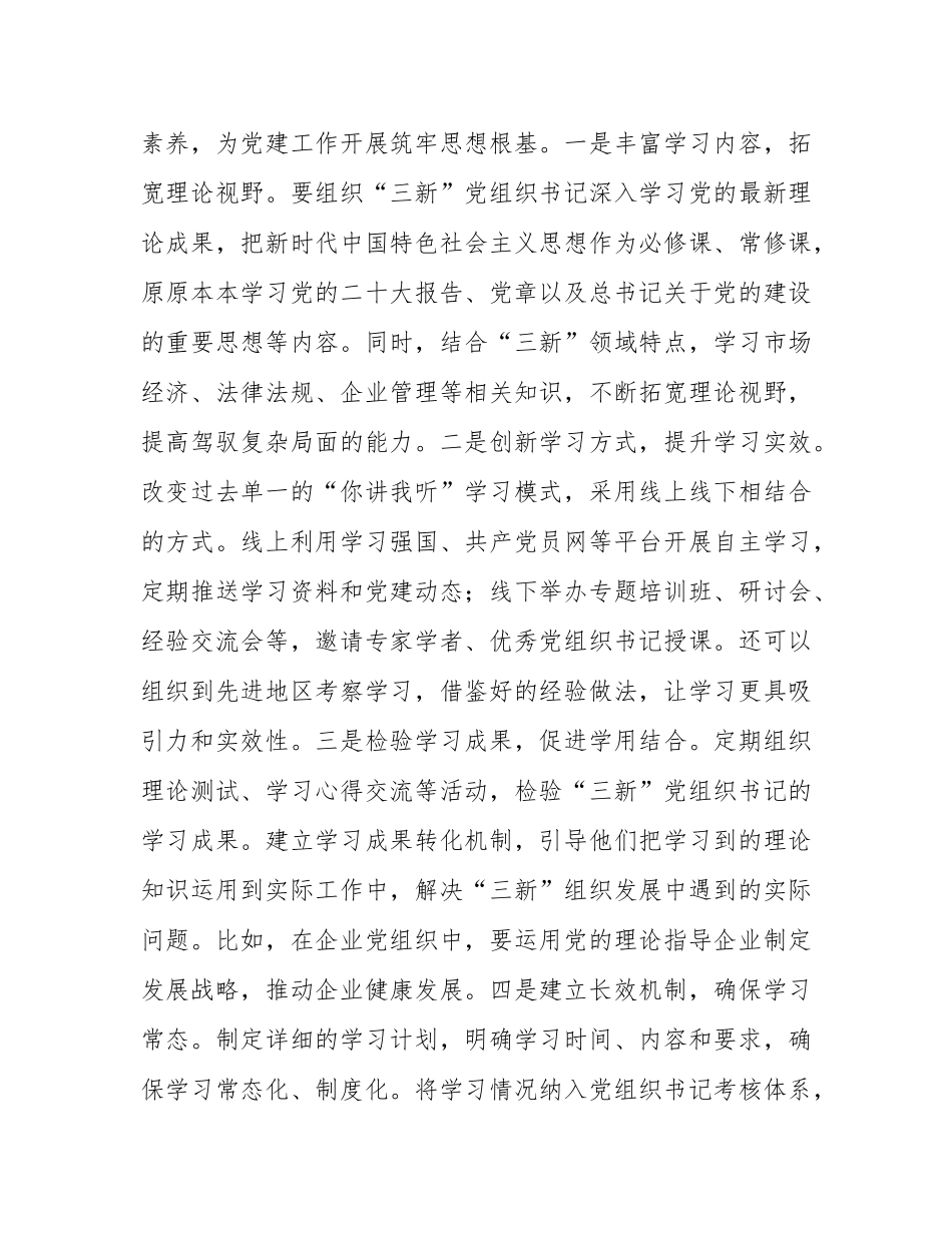 区组织部长在‘三新’党组织书记工作交流会上的讲话.docx_第2页
