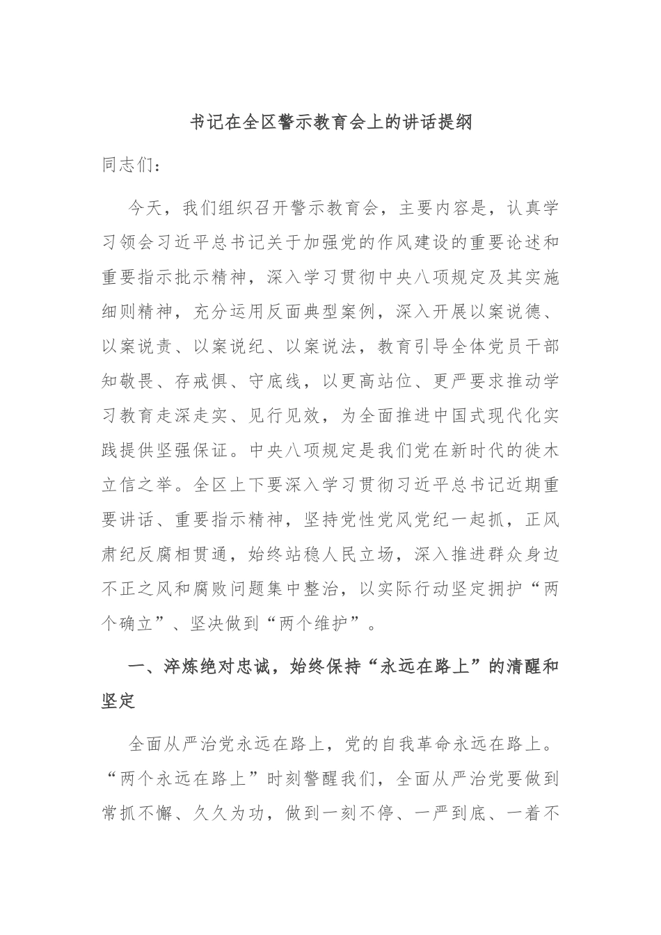 书记在全区警示教育会上的讲话提纲.docx_第1页