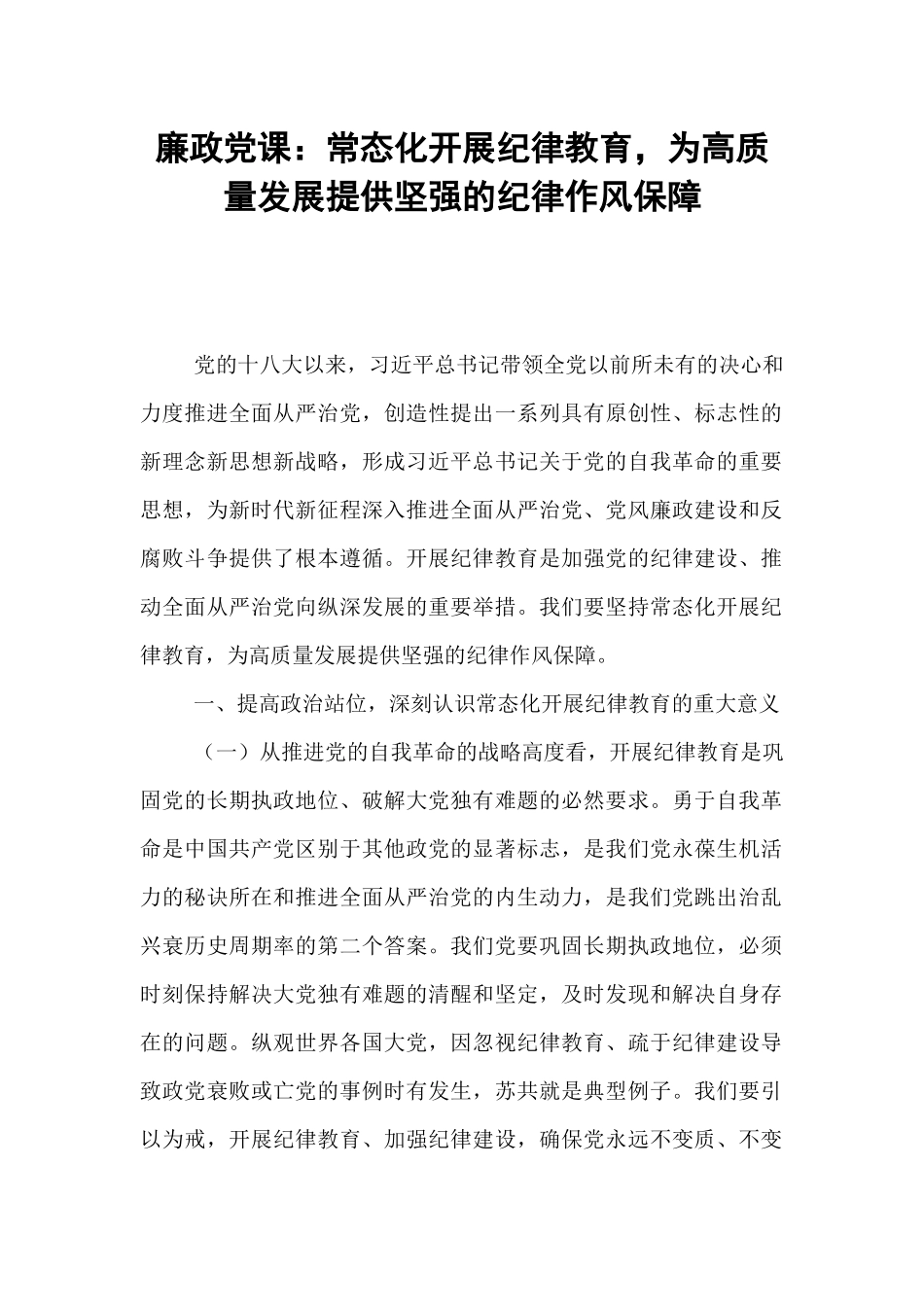 廉政党课：常态化开展纪律教育，为高质量发展提供坚强的纪律作风保障.docx_第1页