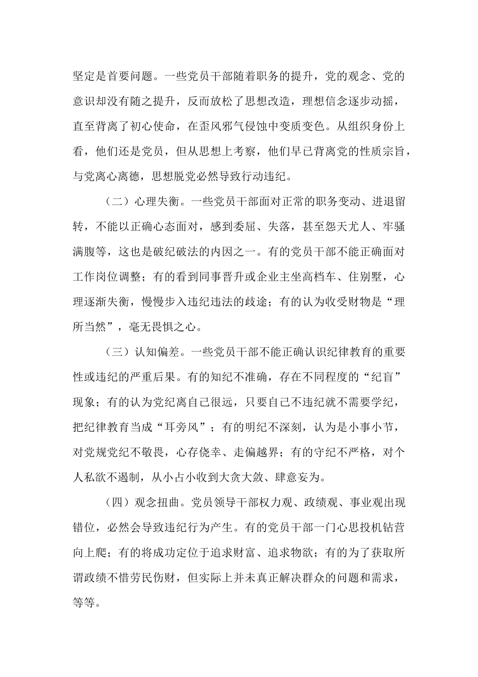 廉政党课：常态化开展纪律教育，为高质量发展提供坚强的纪律作风保障.docx_第3页