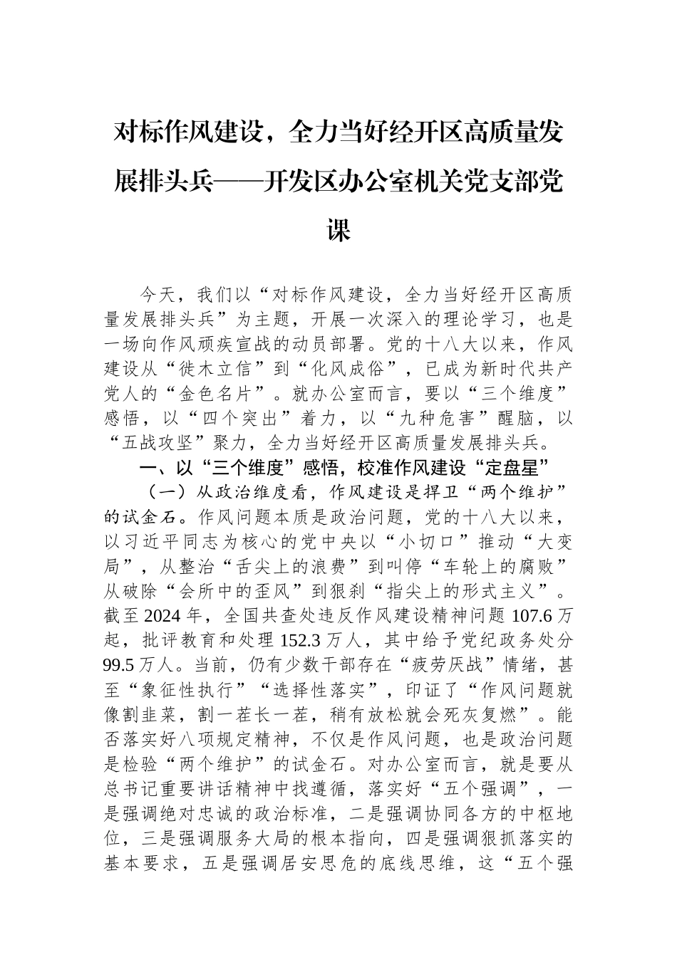 对标作风建设，全力当好经开区高质量发展排头兵——开发区办公室机关党支部党课.docx_第1页