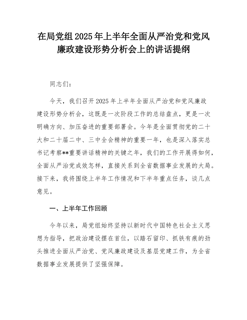 在局党组2025年上半年全面从严治党和党风廉政建设形势分析会上的讲话提纲.docx_第1页
