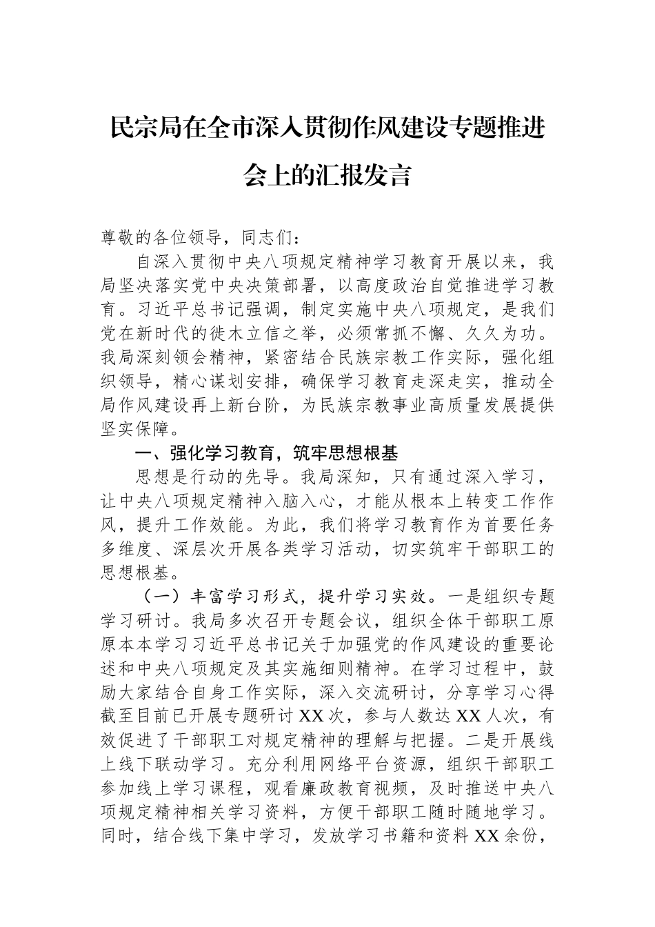 民宗局在全市深入贯彻作风建设专题推进会上的汇报发言.docx_第1页