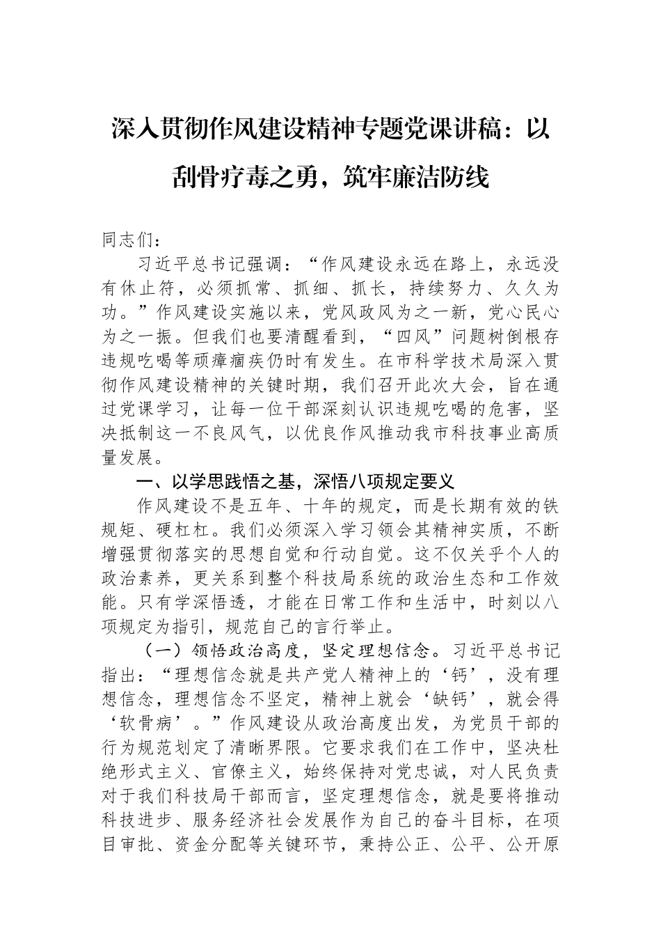 深入贯彻作风建设精神专题党课讲稿：以刮骨疗毒之勇，筑牢廉洁防线.docx_第1页