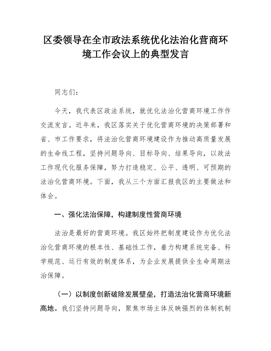 区委领导在全市政法系统优化法治化营商环境工作会议上的典型发言.docx_第1页