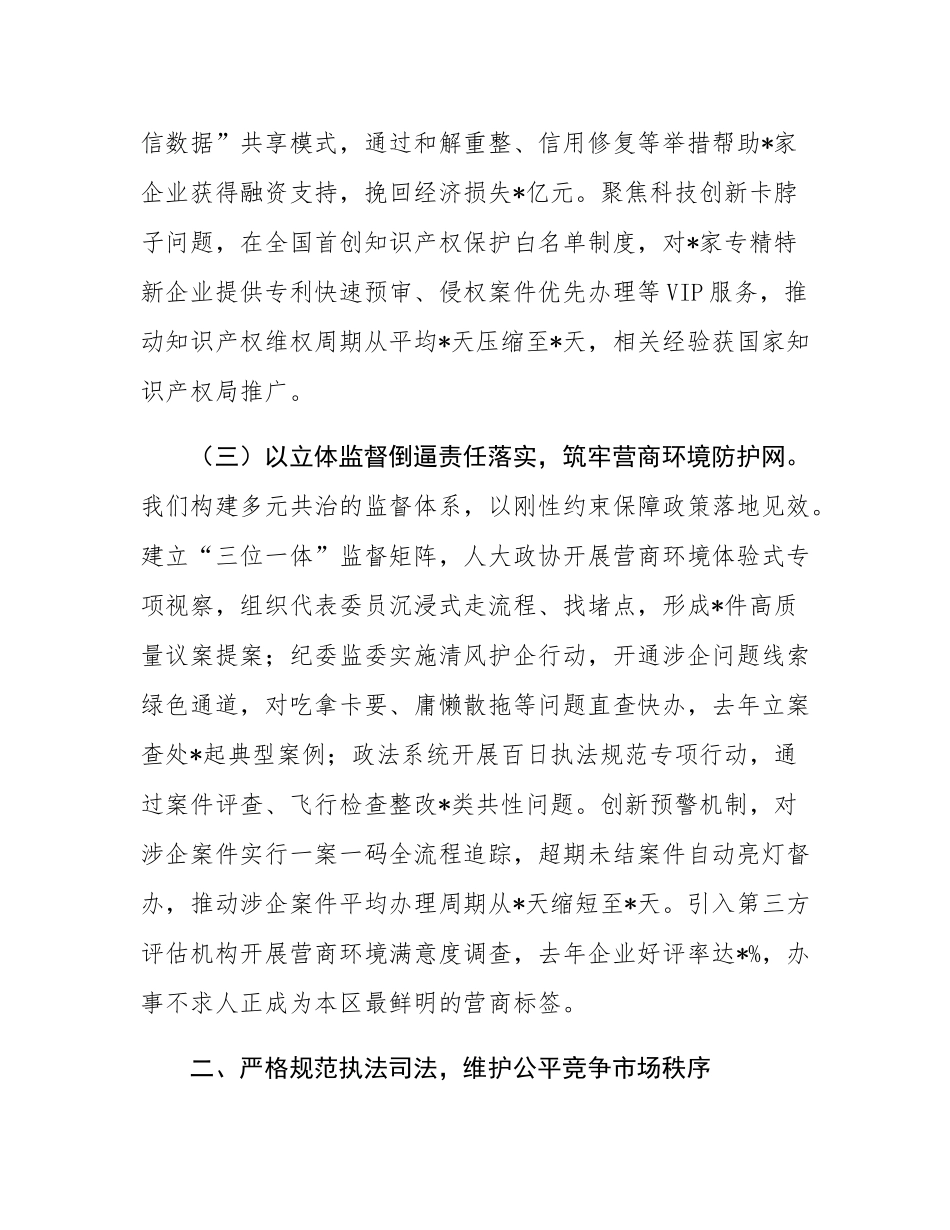 区委领导在全市政法系统优化法治化营商环境工作会议上的典型发言.docx_第3页
