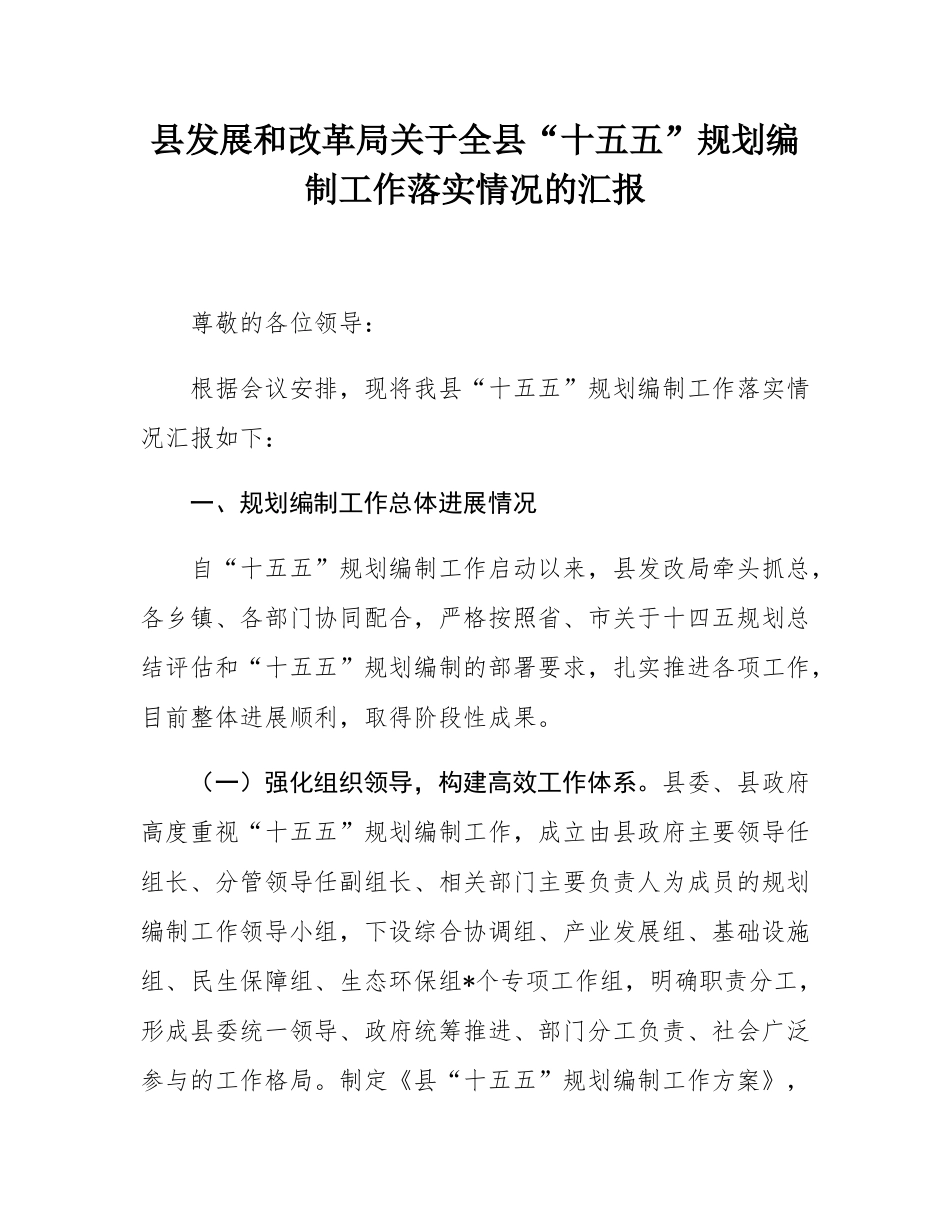 县发展和改革局关于全县“十五五”规划编制工作落实情况的汇报.docx_第1页