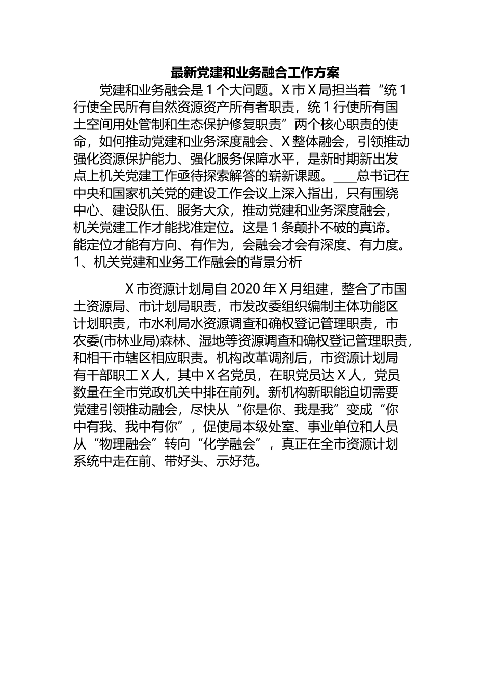 最新党建和业务融合工作方案.docx_第1页